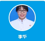 李华