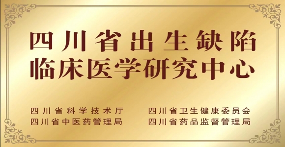 四川省出生缺陷临床医学研究中心